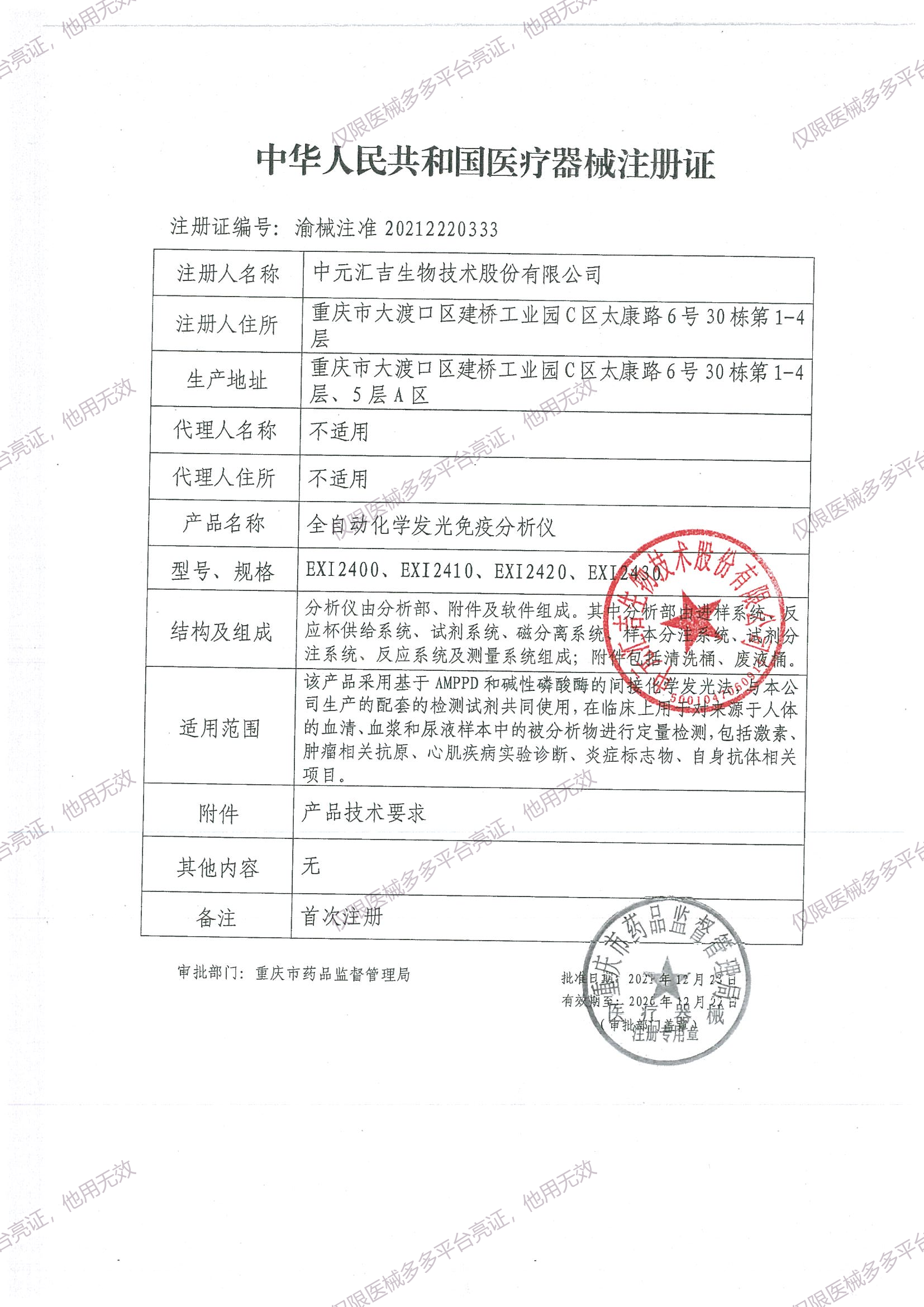 16-渝械注准20212220333-全自动化学发光免疫分析仪_01.png