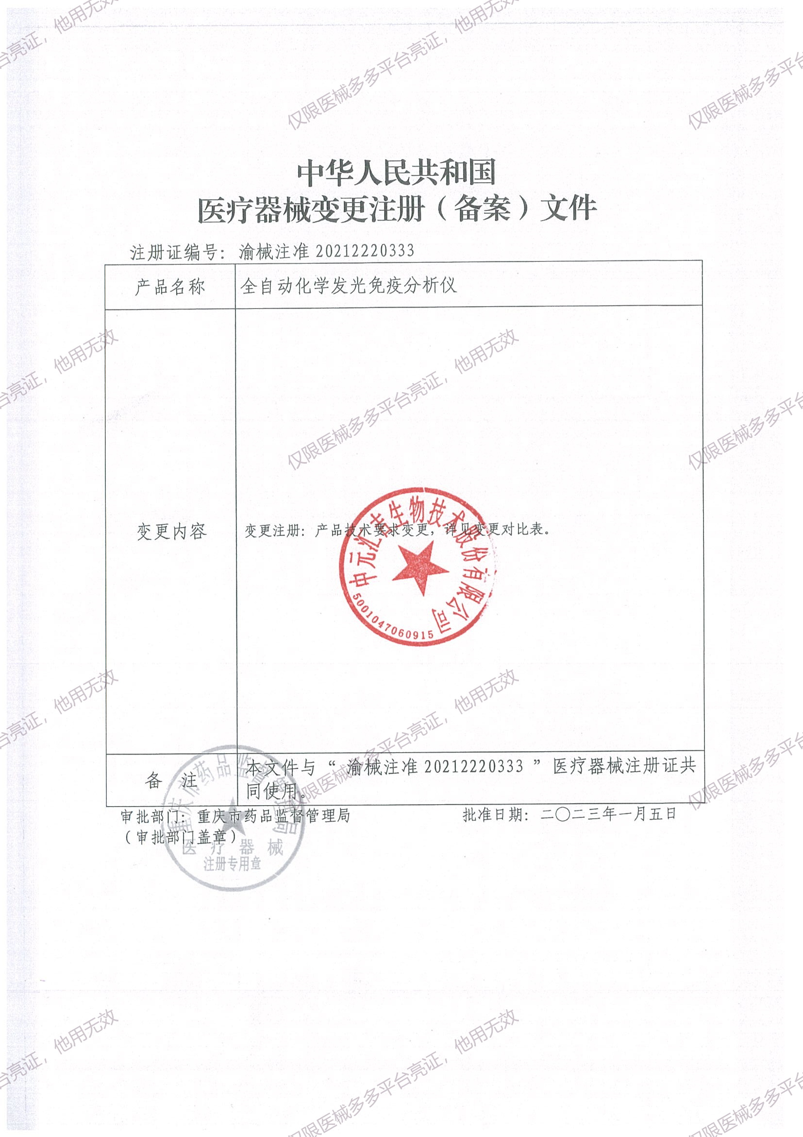 16-渝械注准20212220333-全自动化学发光免疫分析仪_02.png