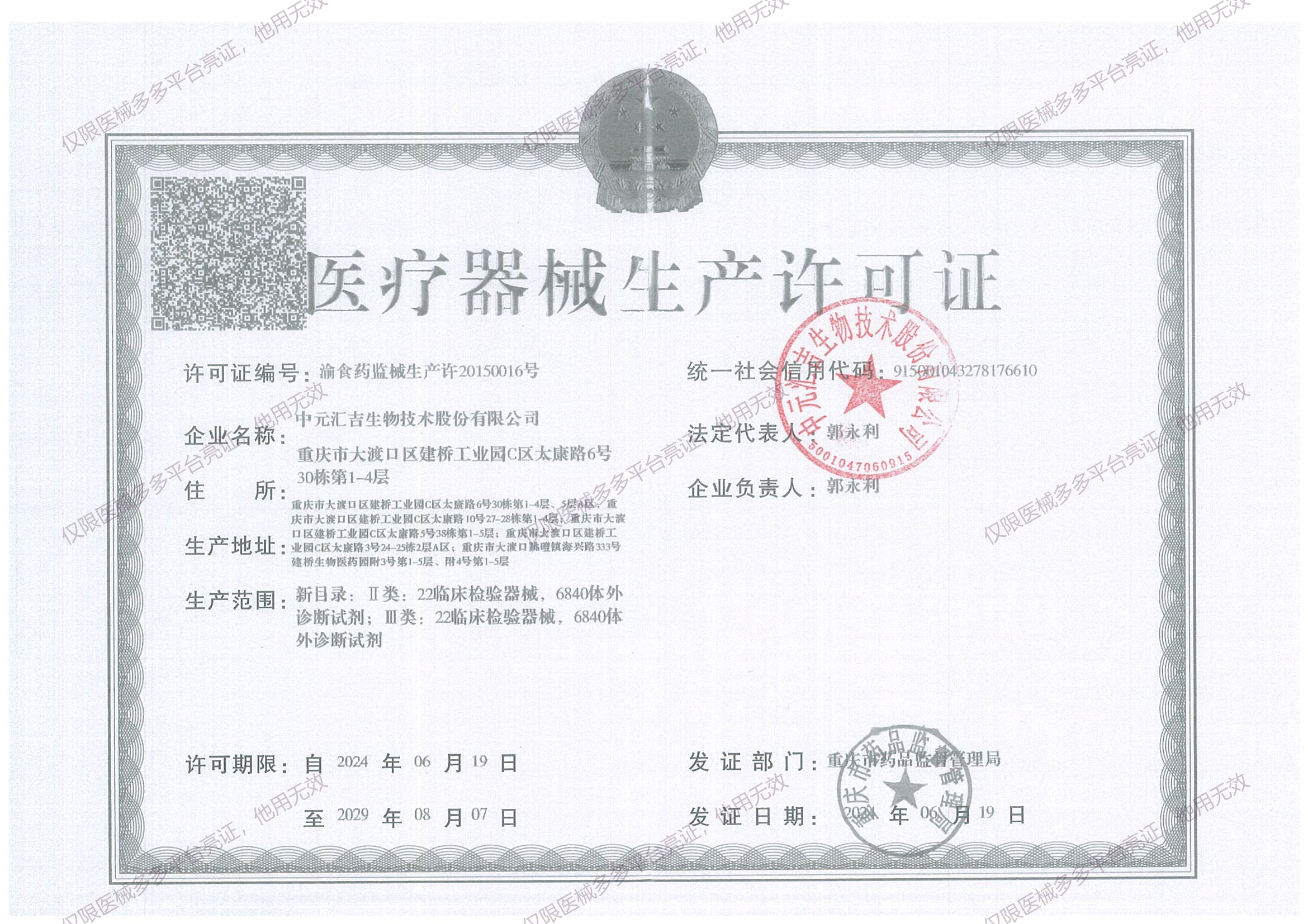 最新5-生产许可证正本延续(法人变更20240808生效）_01 - 副本.png