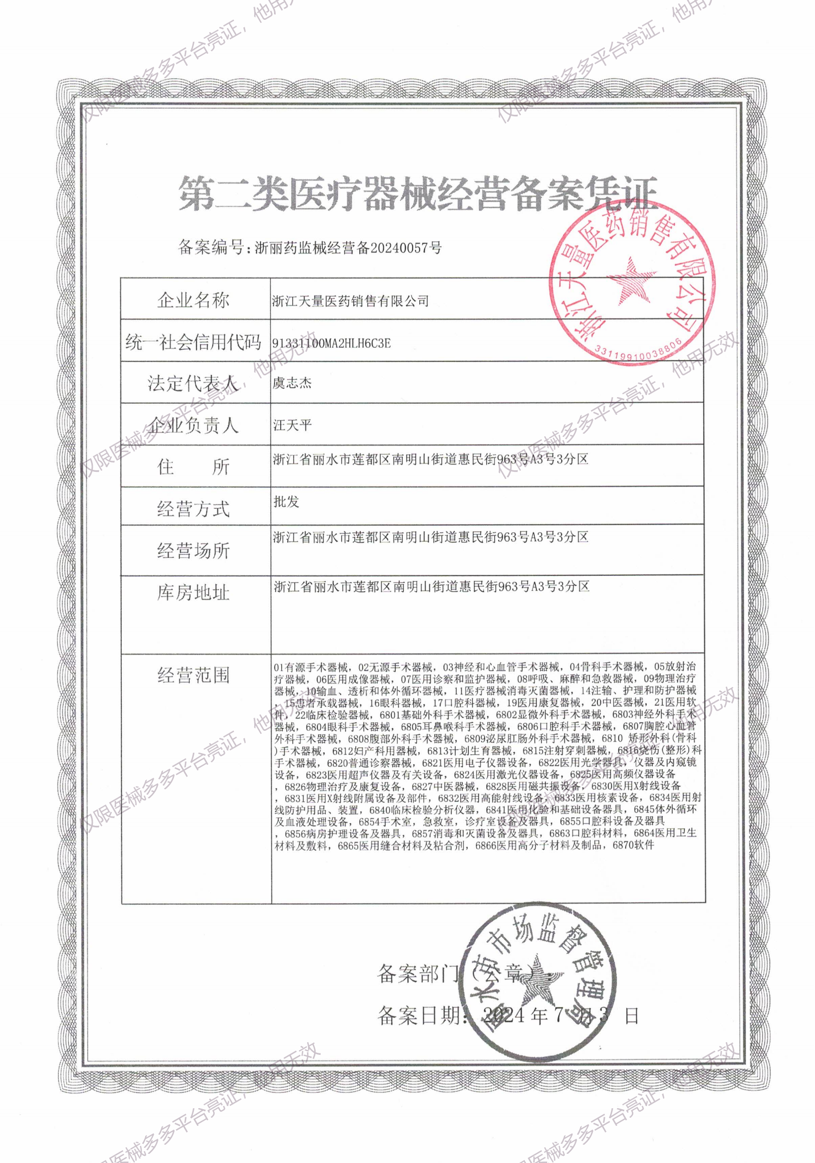 天量医药销售首营资料20240731_06.png