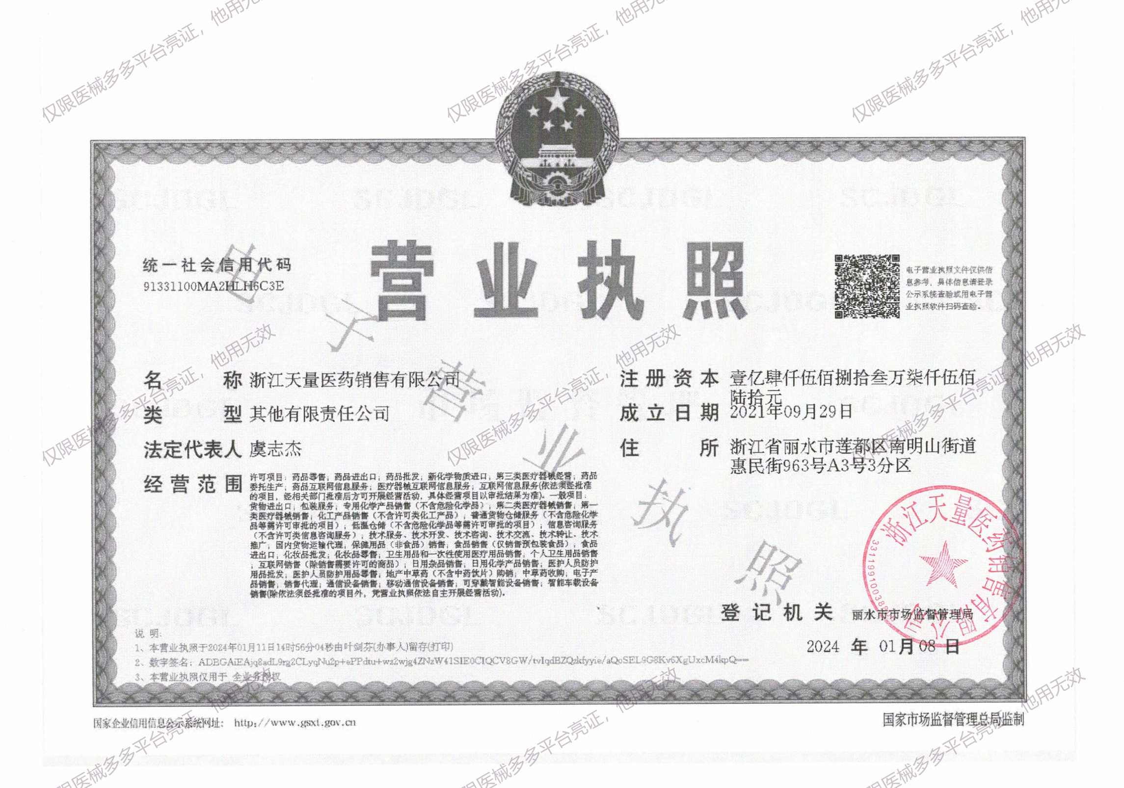 天量医药销售首营资料20240731_08.png