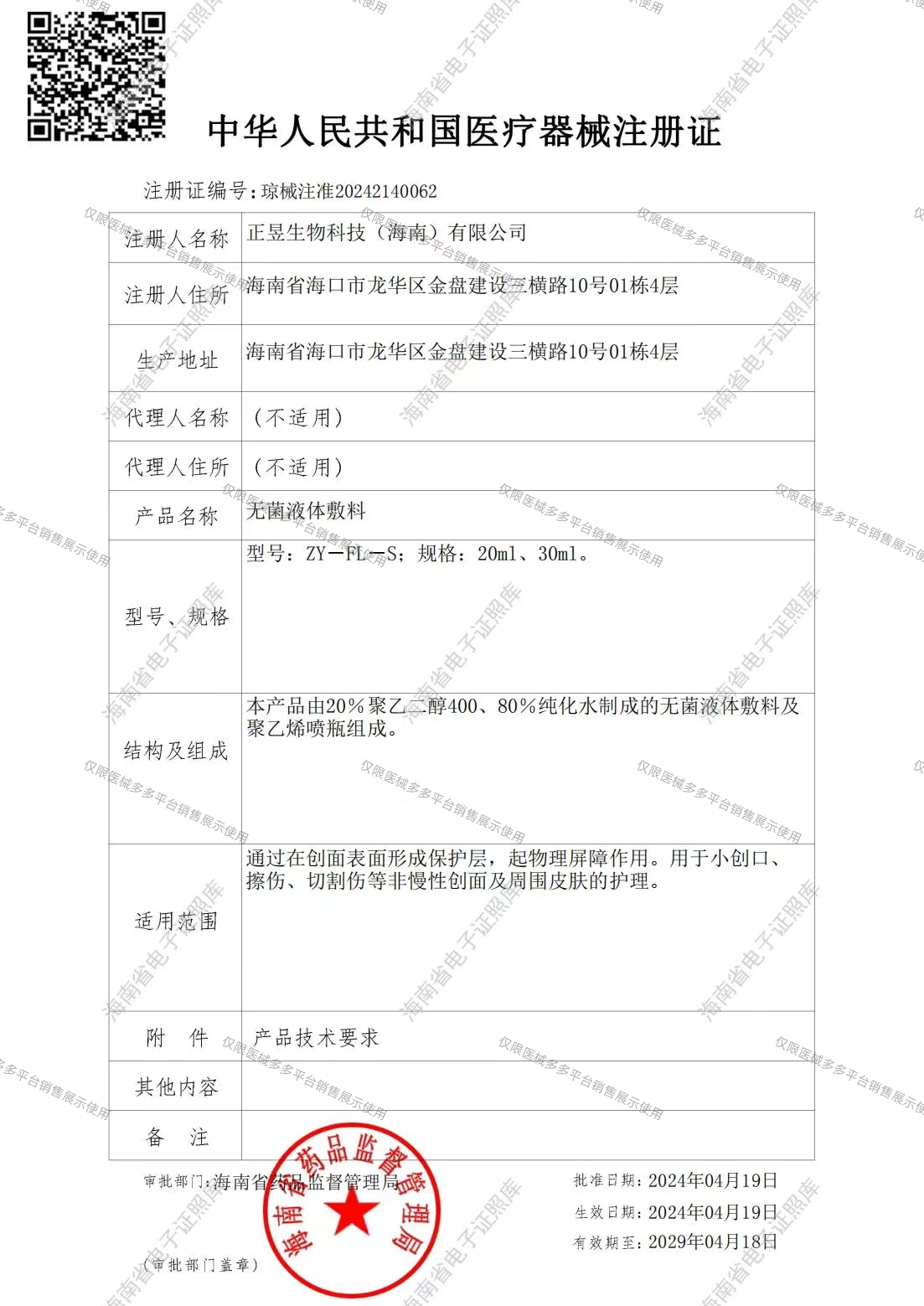 无菌液体敷料-喷瓶注册证.jpg